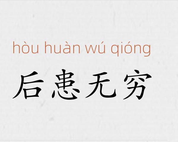 后患无穷成语故事