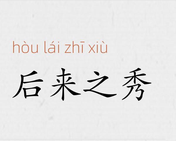 后来之秀成语故事