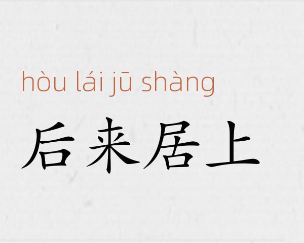 后来居上成语故事