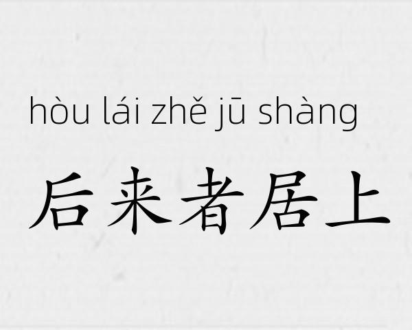 后来者居上成语故事