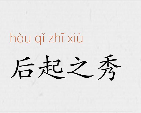 后起之秀成语故事