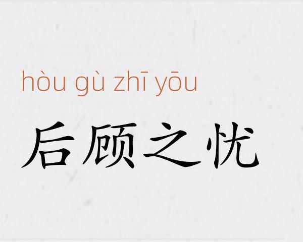 后顾之忧成语故事