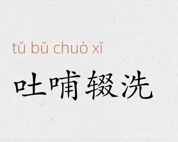 吐哺辍洗成语故事