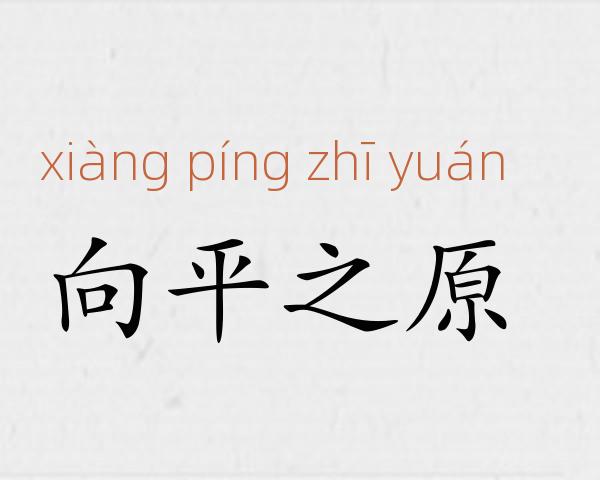向平之原成语故事
