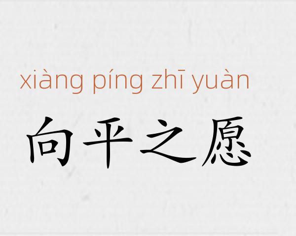 向平之愿成语故事