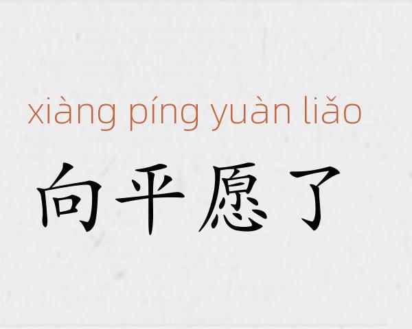 向平愿了成语故事