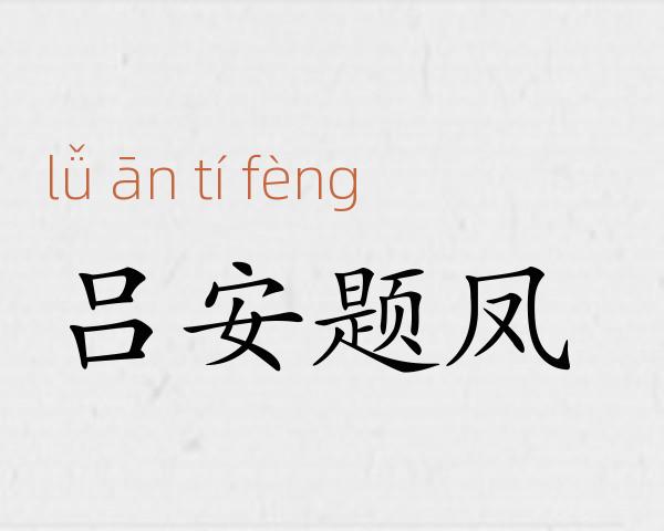 吕安题凤成语故事