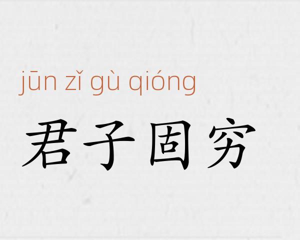 君子固穷成语故事