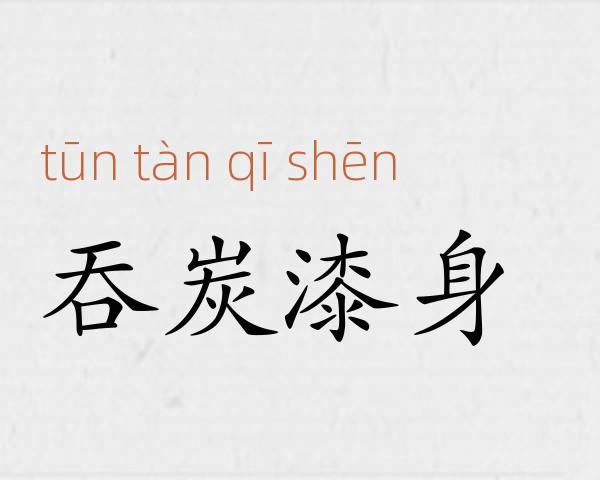 吞炭漆身成语故事