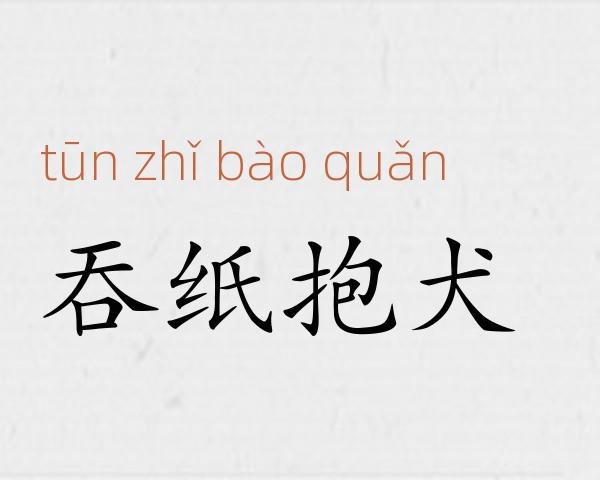 吞纸抱犬成语故事