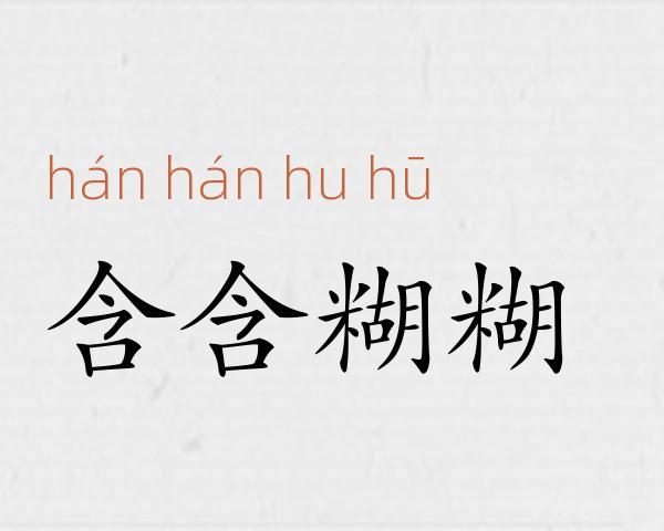 含含糊糊成语故事