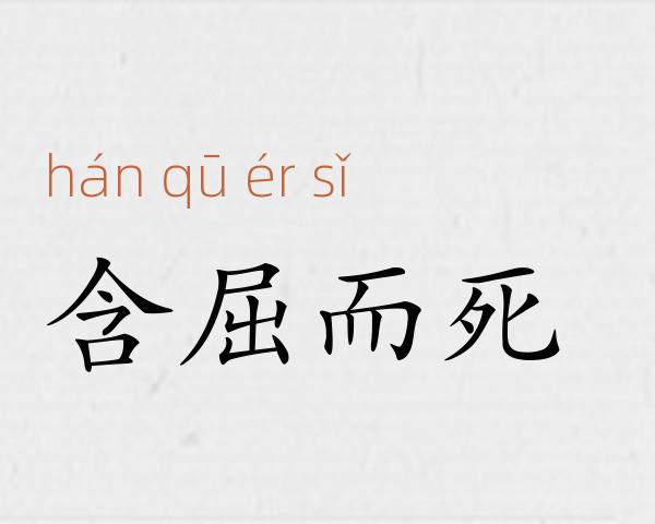 含屈而死成语故事