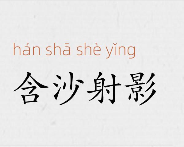 含沙射影成语故事