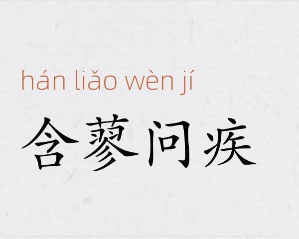 含蓼问疾成语故事