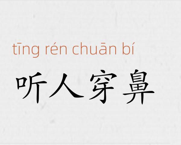 听人穿鼻成语故事