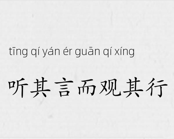 听其言而观其行成语故事