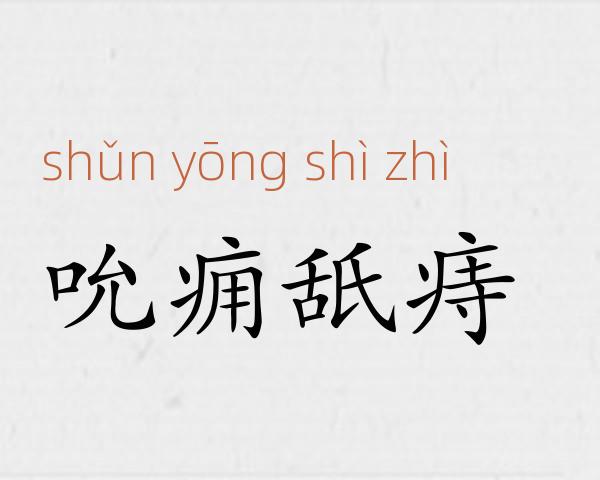 吮痈舐痔成语故事