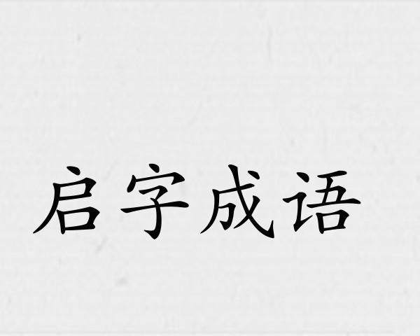 启字成语