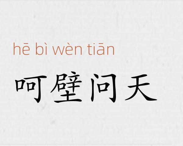 呵壁问天成语故事