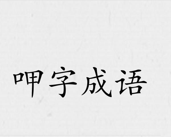 呷字成语
