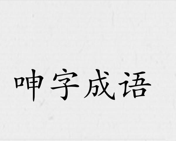 呻字成语