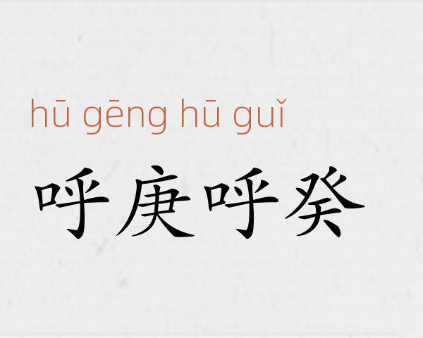 呼庚呼癸成语故事