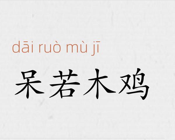 呆若木鸡成语故事