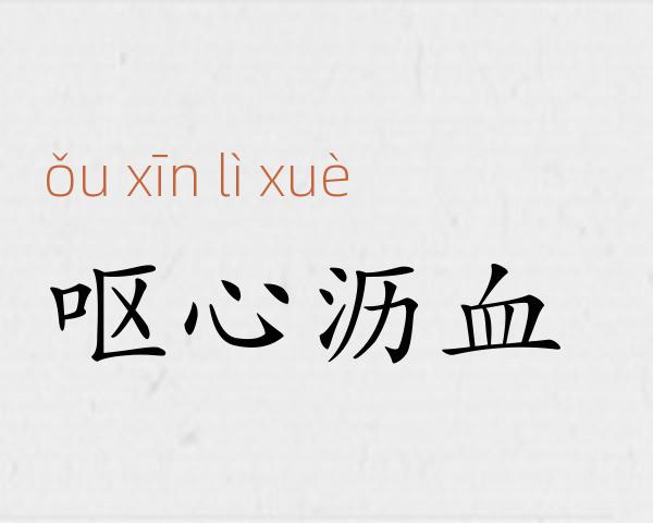 呕心沥血成语故事