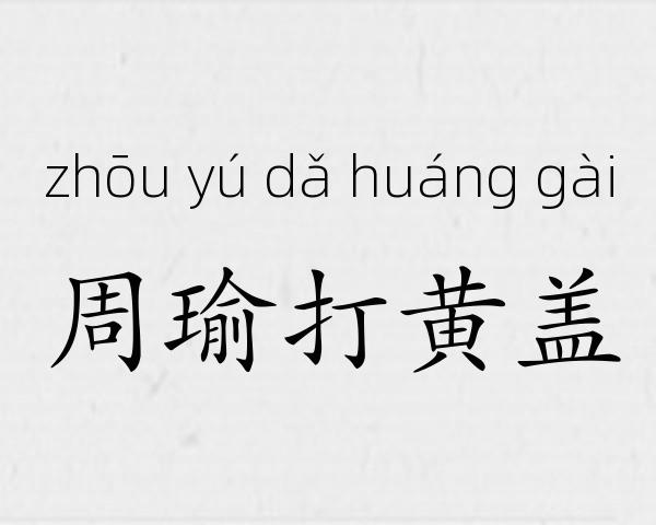 周瑜打黄盖成语故事