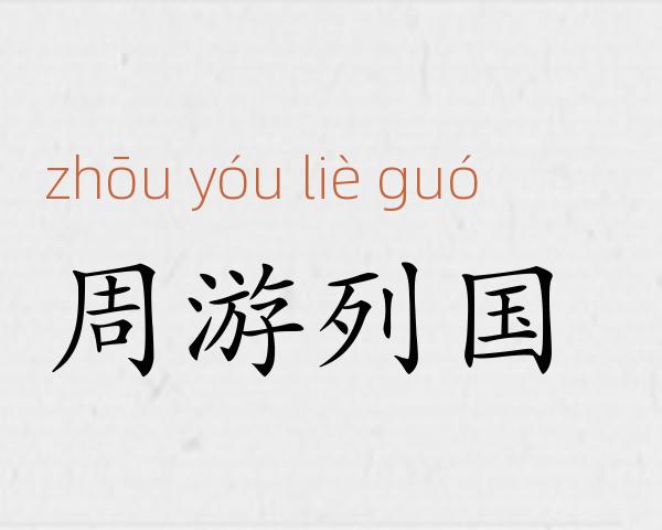 周游列国成语故事