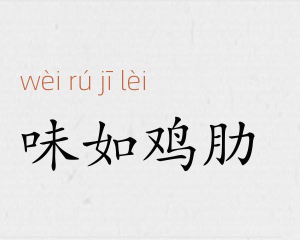 味如鸡肋成语故事