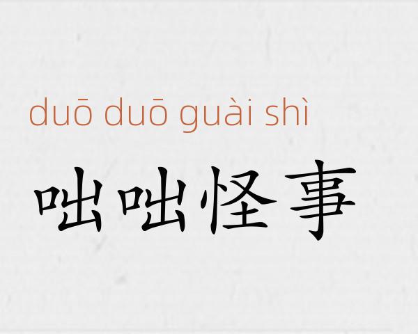 咄咄怪事成语故事