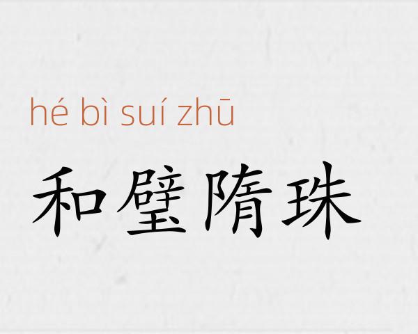和璧隋珠成语故事