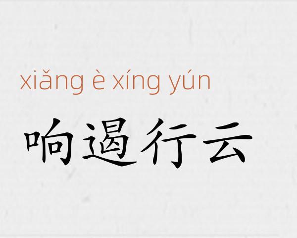 响遏行云成语故事