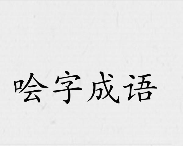 哙字成语