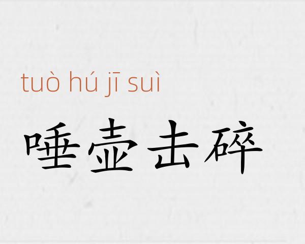 唾壶击碎成语故事