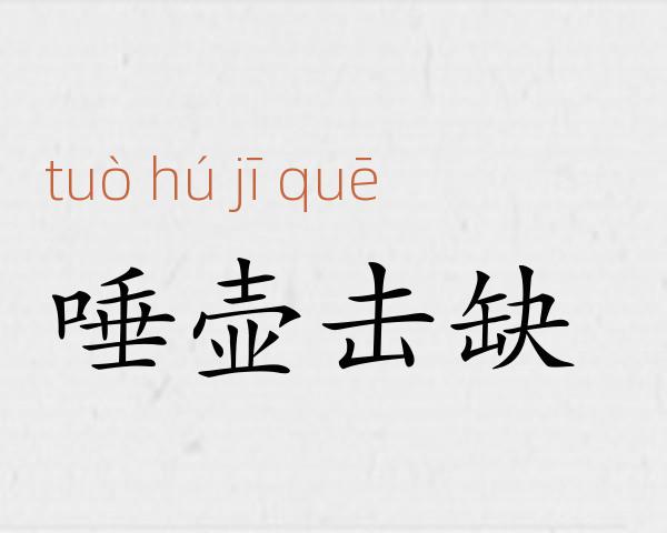 唾壶击缺成语故事
