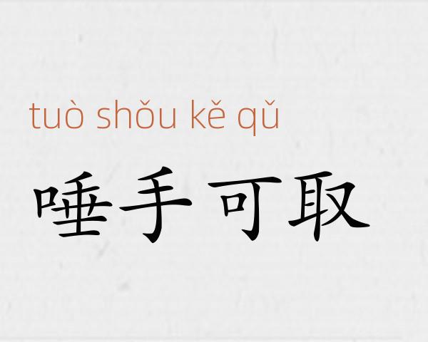 唾手可取成语故事