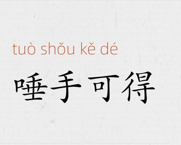 唾手可得成语故事