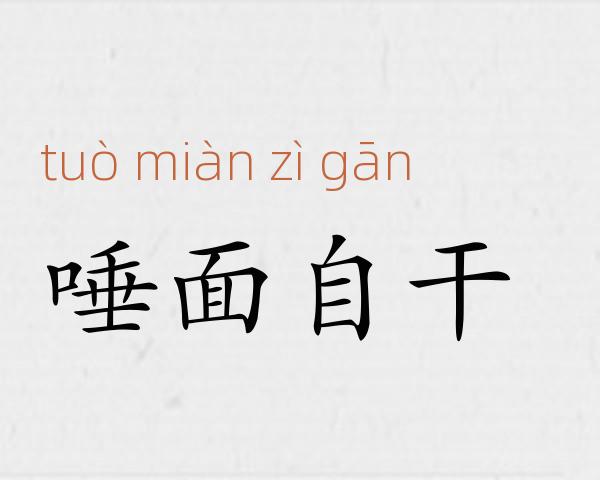 唾面自干成语故事