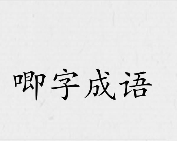 唧字成语