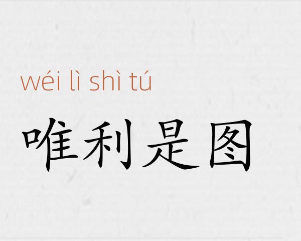 唯利是图成语故事