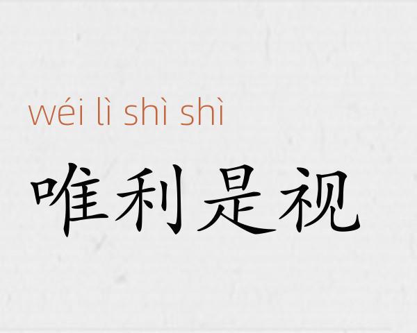 唯利是视成语故事