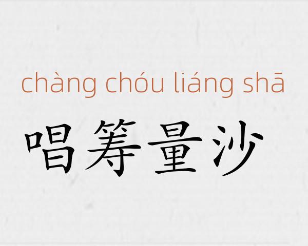 唱筹量沙成语故事