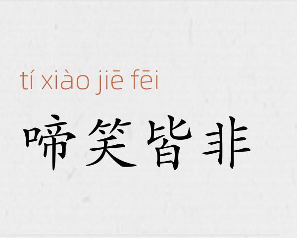 啼笑皆非成语故事