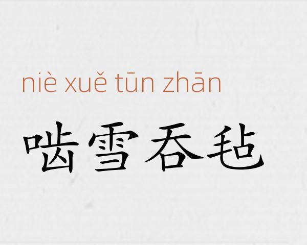 啮雪吞毡成语故事