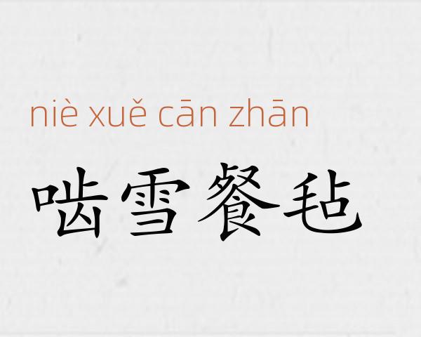 啮雪餐毡成语故事