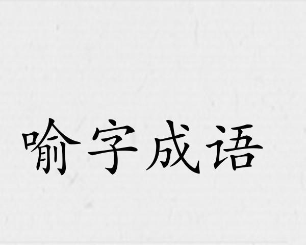 喻字成语
