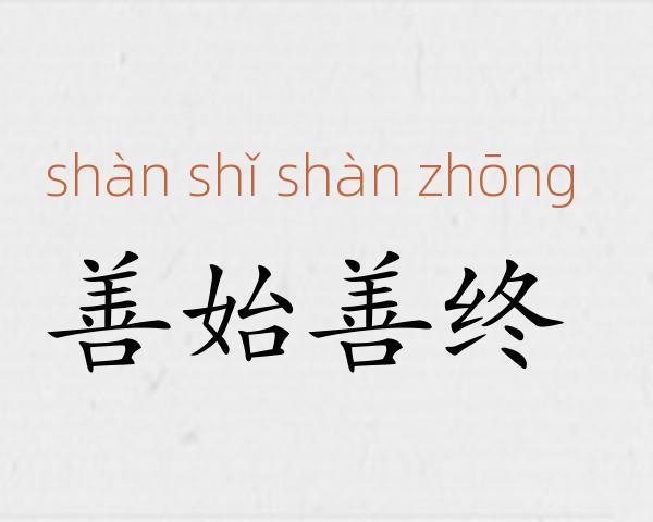 善始善终成语故事