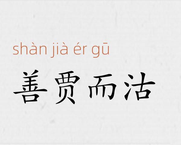 善贾而沽成语故事